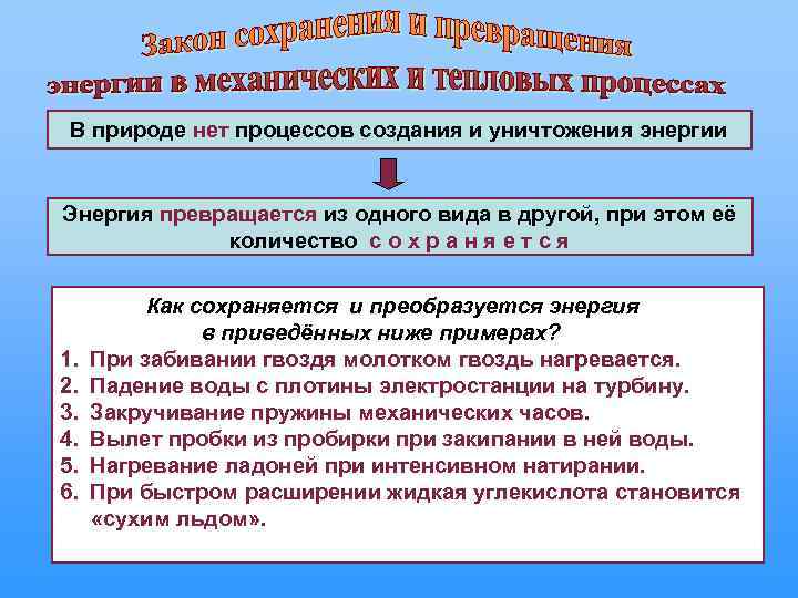 В природе нет процессов создания и уничтожения энергии Энергия превращается из одного вида в