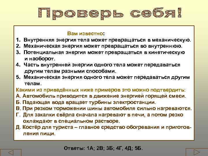 Вам известно: 1. Внутренняя энергия тела может превращаться в механическую. 2. Механическая энергия может