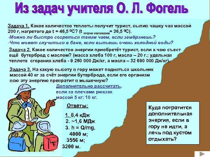 Задача 1. Какое количество теплоты получит турист, выпив чашку чая массой 200 г, нагретого