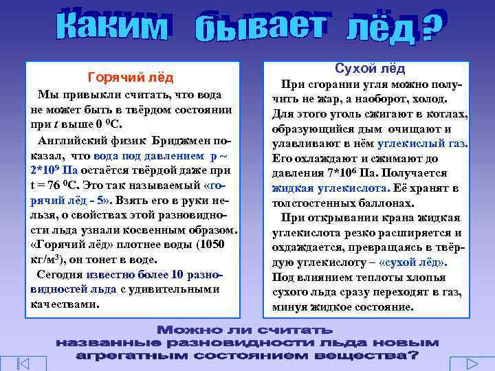 Горячий лёд Мы привыкли считать, что вода не может быть в твёрдом состоянии при