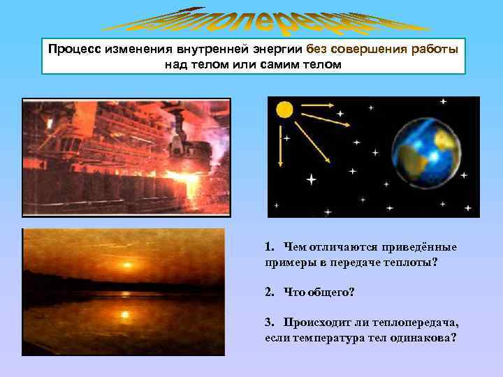 Процесс изменения внутренней энергии без совершения работы над телом или самим телом 1. Чем