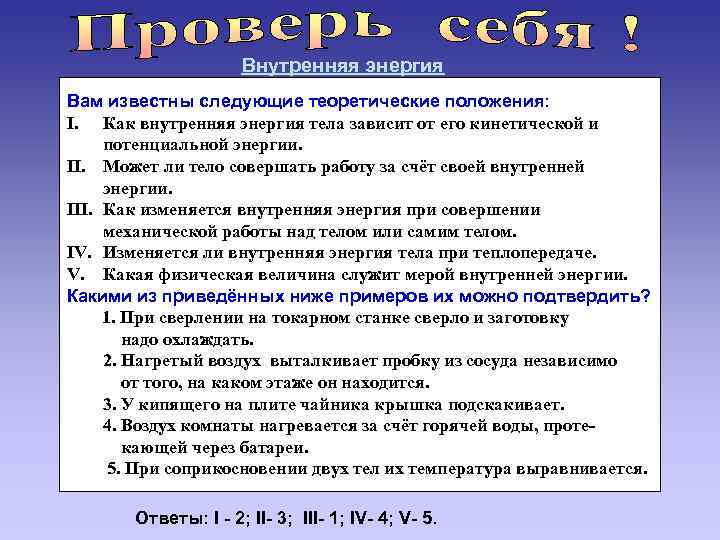Внутренняя энергия Вам известны следующие теоретические положения: I. Как внутренняя энергия тела зависит от