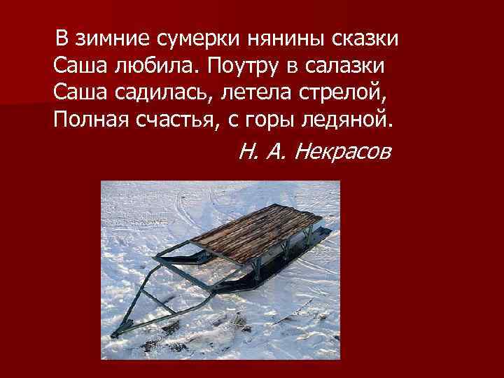 В зимние сумерки нянины сказки Саша любила. Поутру в салазки Саша садилась, летела стрелой,