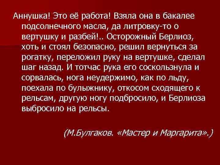 Аннушка! Это её работа! Взяла она в бакалее подсолнечного масла, да литровку-то о вертушку