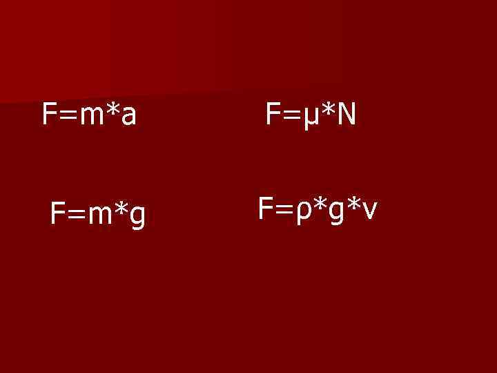 F=m*a F=μ*N F=m*g F=ρ*g*v 