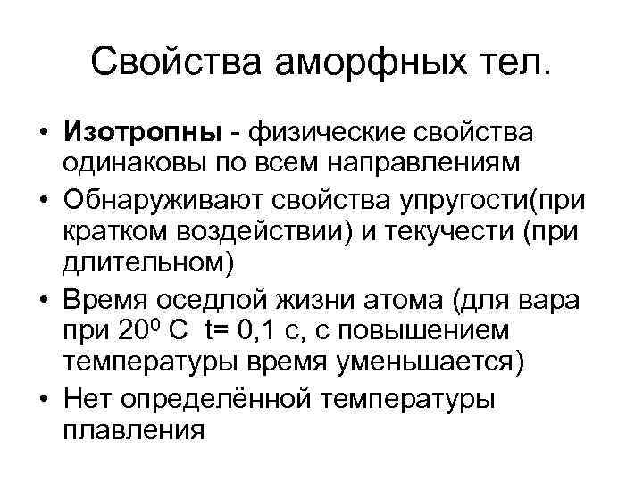 Свойства аморфных тел. • Изотропны - физические свойства одинаковы по всем направлениям • Обнаруживают