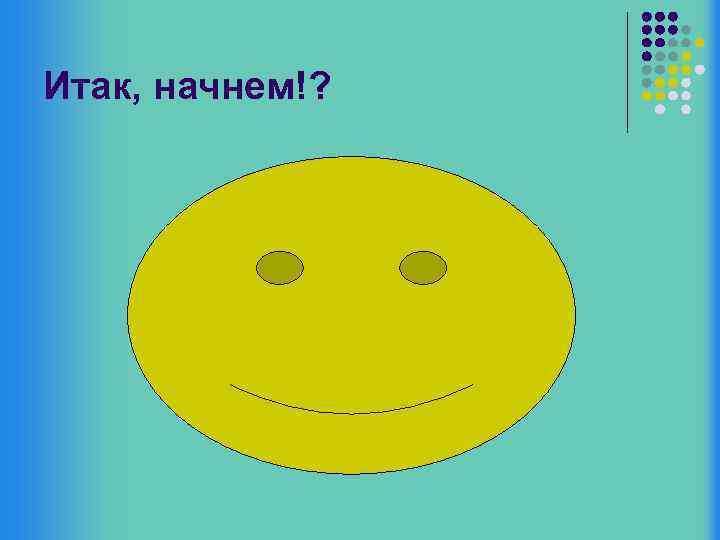 Итак, начнем!? 