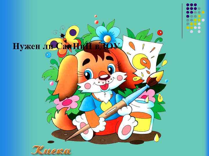 Нужен ли Сан. Пи. Н в. ДОУ 