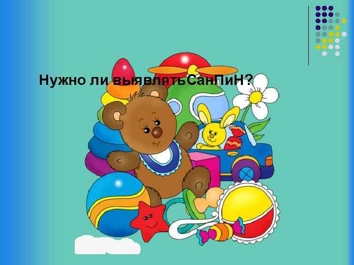 Нужно ли выявлять. Сан. Пи. Н? 