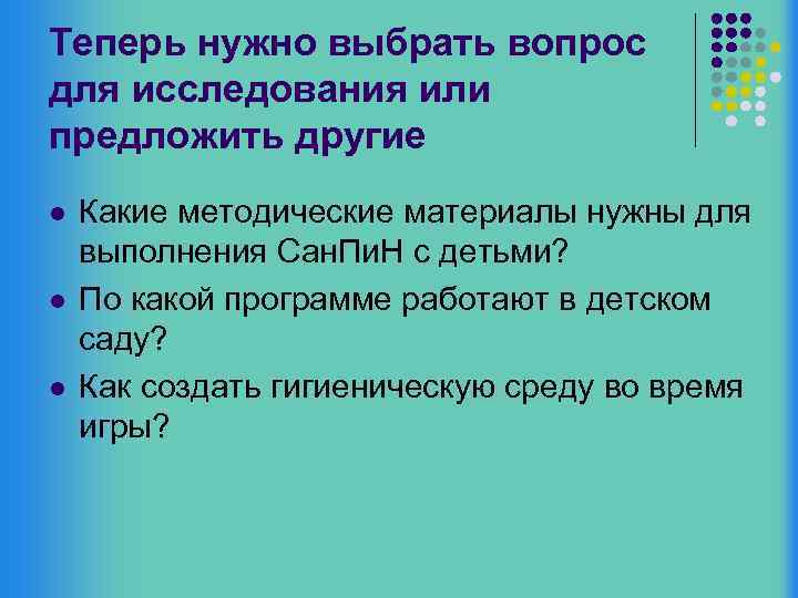 Теперь нужно выбрать вопрос для исследования или предложить другие l l l Какие методические