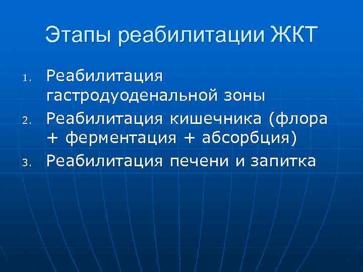 Этапы реабилитации ЖКТ 1. 2. 3. Реабилитация гастродуоденальной зоны Реабилитация кишечника (флора + ферментация