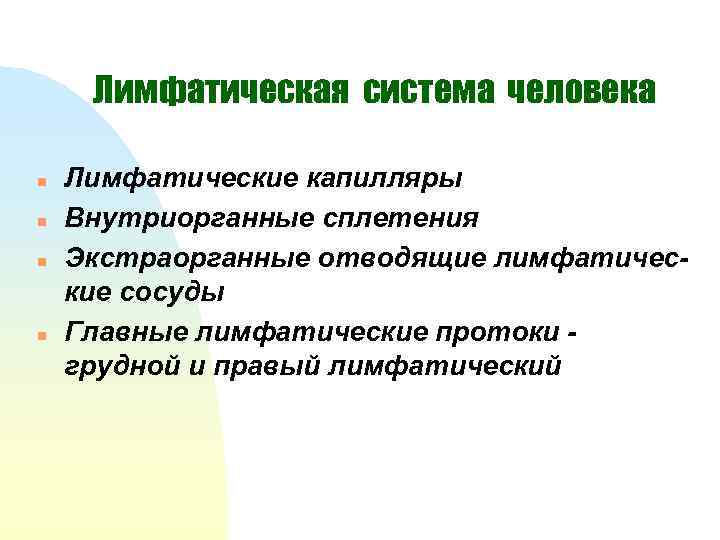 Лимфатическая система человека n n Лимфатические капилляры Внутриорганные сплетения Экстраорганные отводящие лимфатические сосуды Главные