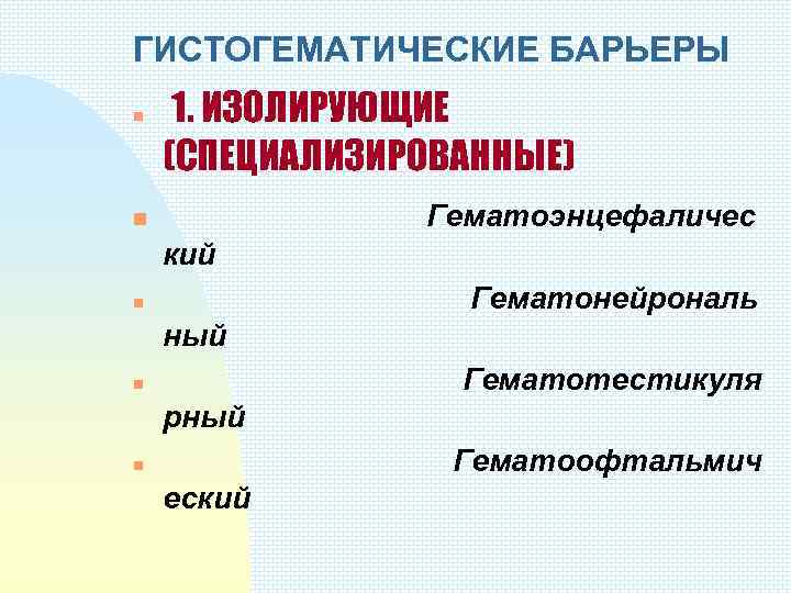 ГИСТОГЕМАТИЧЕСКИЕ БАРЬЕРЫ n 1. ИЗОЛИРУЮЩИЕ (СПЕЦИАЛИЗИРОВАННЫЕ) Гематоэнцефаличес n кий Гематонейрональ n ный Гематотестикуля n