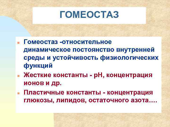 ГОМЕОСТАЗ n n n Гомеостаз -относительное динамическое постоянство внутренней среды и устойчивость физиологических функций