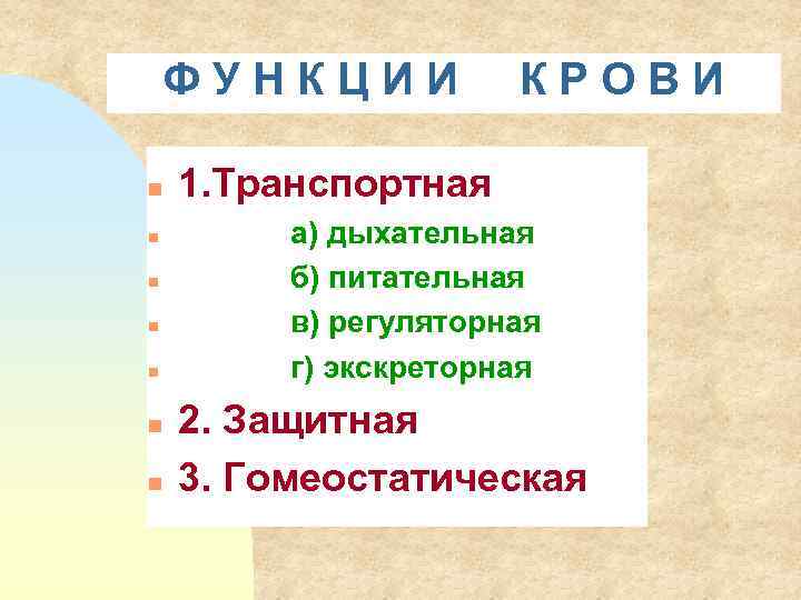 ФУНКЦИИ n n n n КРОВИ 1. Транспортная а) дыхательная б) питательная в) регуляторная