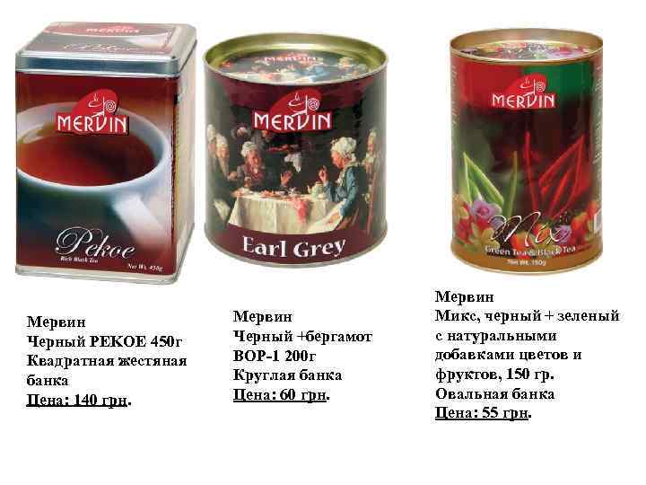 Мервин Черный PEKOE 450 г Квадратная жестяная банка Цена: 140 грн. Мервин Черный +бергамот
