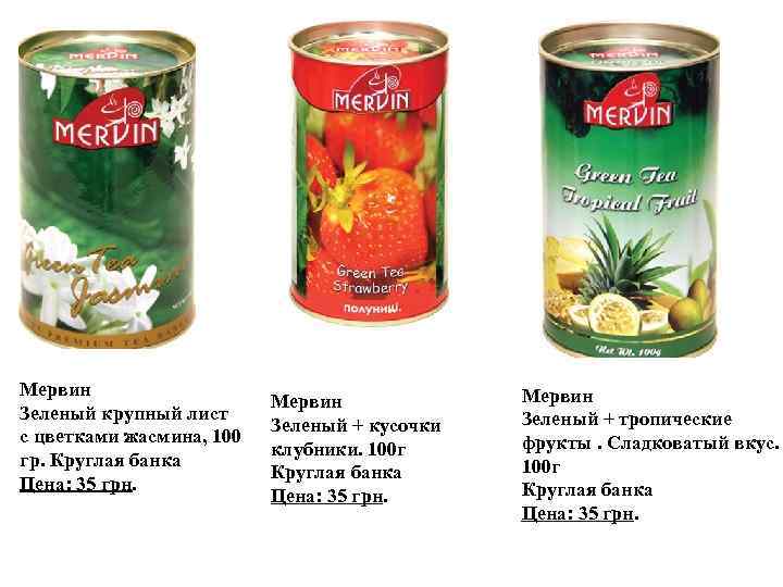 Мервин Зеленый крупный лист с цветками жасмина, 100 гр. Круглая банка Цена: 35 грн.