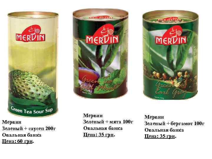 Мервин Зеленый + саусеп 200 г Овальная банка Цена: 60 грн. Мервин Зеленый +