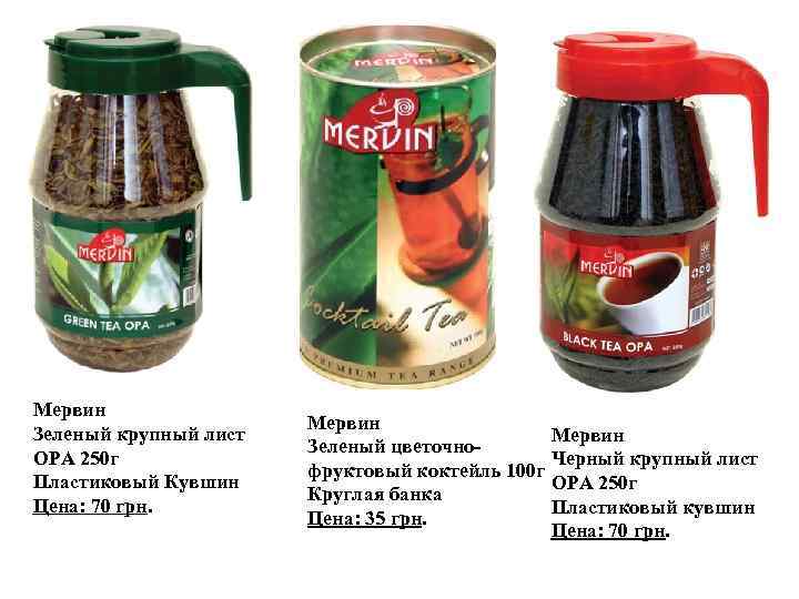 Мервин Зеленый крупный лист OPA 250 г Пластиковый Кувшин Цена: 70 грн. Мервин Зеленый