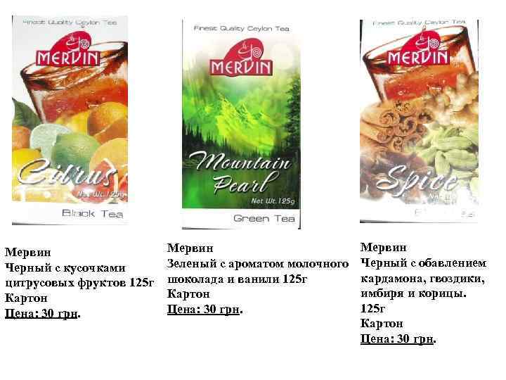 Мервин Черный с кусочками цитрусовых фруктов 125 г Картон Цена: 30 грн. Мервин Зеленый