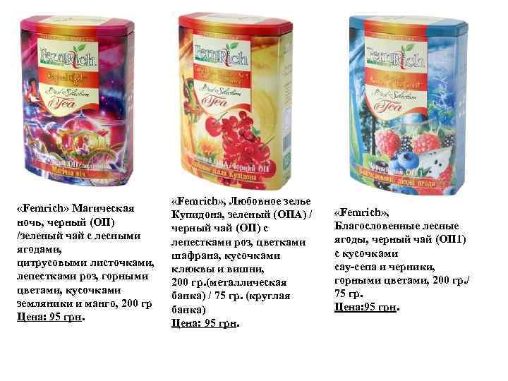  «Femrich» Магическая ночь, черный (ОП) /зеленый чай с лесными ягодами, цитрусовыми листочками, лепестками