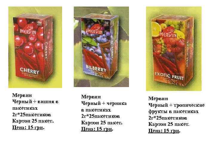 Мервин Черный + вишня в пакетиках 2 г*25 пакетиков Картон 25 пакет. Цена: 15