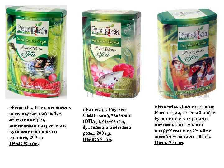  «Femrich» , Семь испанских ангелов, зеленый чай, с лепестками роз, листочками цитрусовых, кусочками