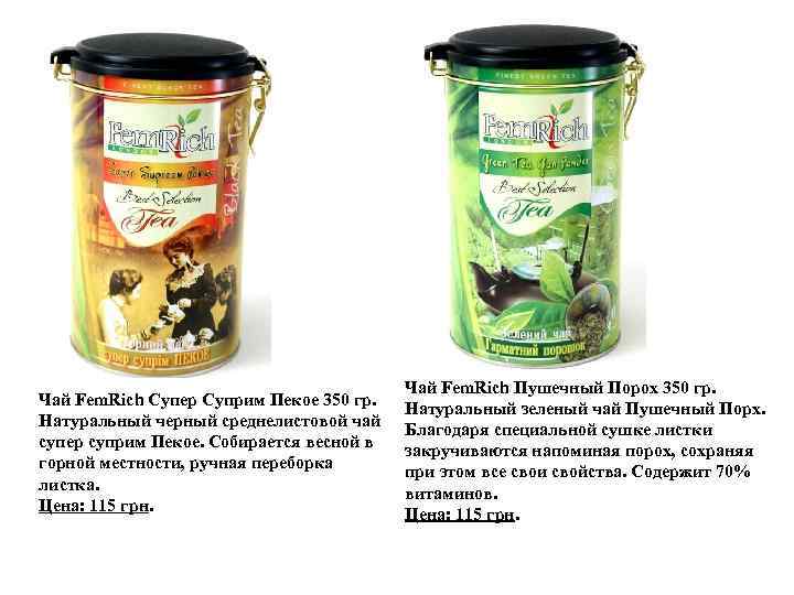 Чай Fem. Rich Супер Суприм Пекое 350 гр. Натуральный черный среднелистовой чай супер суприм