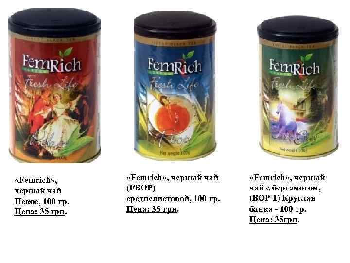  «Femrich» , черный чай Пекое, 100 гр. Цена: 35 грн. «Femrich» , черный