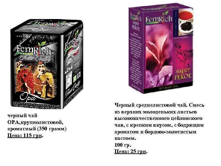 черный чай OPA, крупнолистовой, ароматный (350 грамм) Цена: 115 грн. Черный среднелистовой чай. Смесь