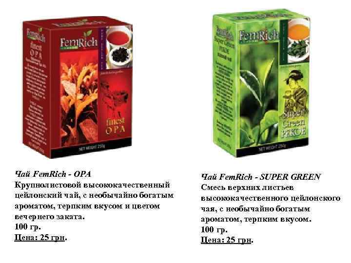 Чай Fem. Rich - OPA Крупнолистовой высококачественный цейлонский чай, с необычайно богатым ароматом, терпким