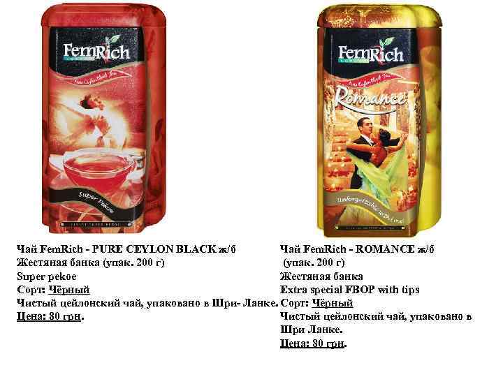 Чай Fem. Rich - PURE CEYLON BLACK ж/б Чай Fem. Rich - ROMANCE ж/б