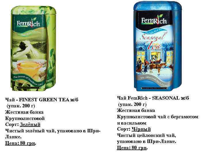 Чай - FINEST GREEN TEA ж/б (упак. 200 г) Жестяная банка Крупнолистовой Сорт: Зелёный