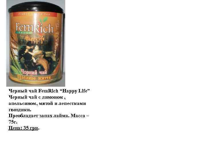 Черный чай Fem. Rich “Happy Life” Черный чай с лимоном , апельсином, мятой и