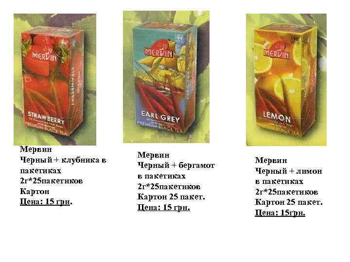 Мервин Черный + клубника в пакетиках 2 г*25 пакетиков Картон Цена: 15 грн. Мервин