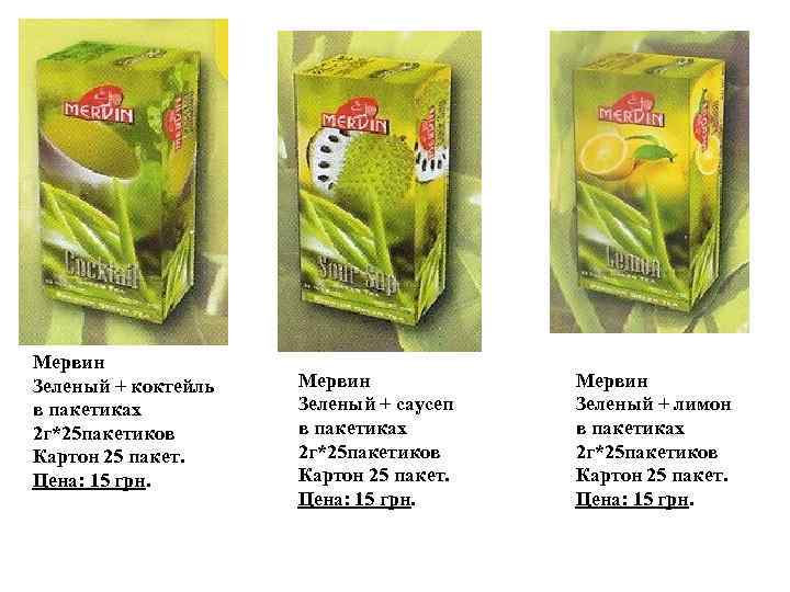 Мервин Зеленый + коктейль в пакетиках 2 г*25 пакетиков Картон 25 пакет. Цена: 15