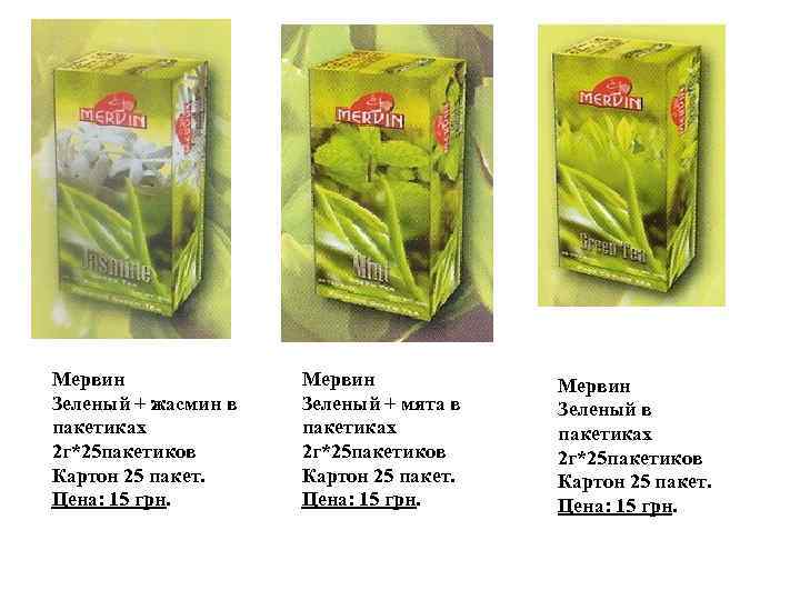 Мервин Зеленый + жасмин в пакетиках 2 г*25 пакетиков Картон 25 пакет. Цена: 15