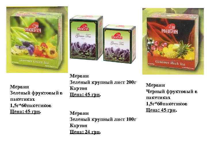 Мервин Зеленый фруктовый в пакетиках 1, 5 г*60 пакетиков Цена: 45 грн. Мервин Зеленый