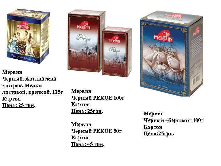Мервин Черный. Английский завтрак. Мелко листовой, крепкий. 125 г Картон Цена: 25 грн. Мервин