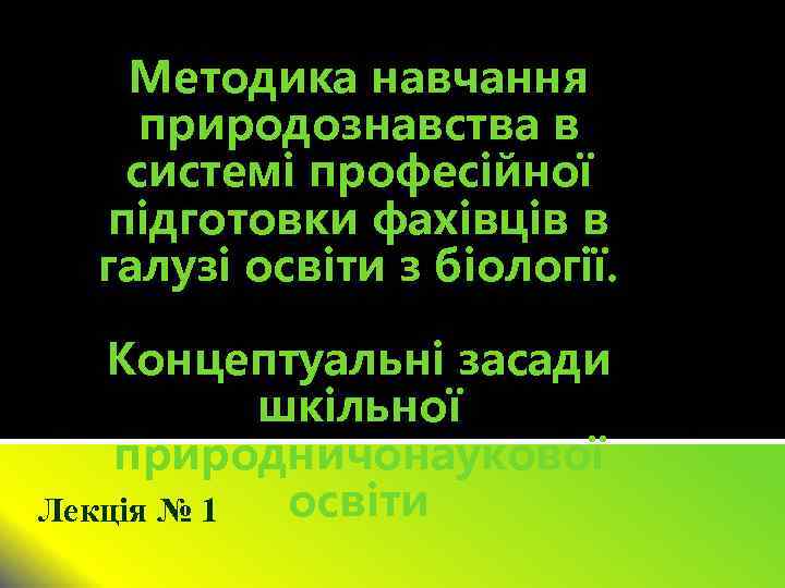 Методика навчання природознавства в системі професійної підготовки фахівців в галузі освіти з біології. Концептуальні