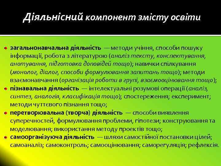 Діяльнісний компонент змісту освіти загальнонавчальна діяльність — методи учіння, способи пошуку інформації, робота з