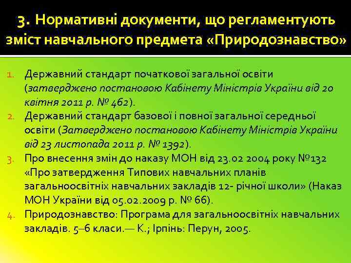 3. Нормативні документи, що регламентують зміст навчального предмета «Природознавство» 1. Державний стандарт початкової загальної
