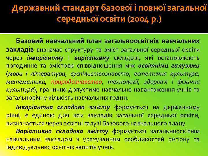 Державний стандарт базової і повної загальної середньої освіти (2004 р. ) Базовий навчальний план