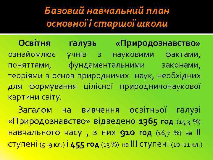 Базовий навчальний план основної і старшої школи Освітня галузь «Природознавство» ознайомлює учнів з науковими