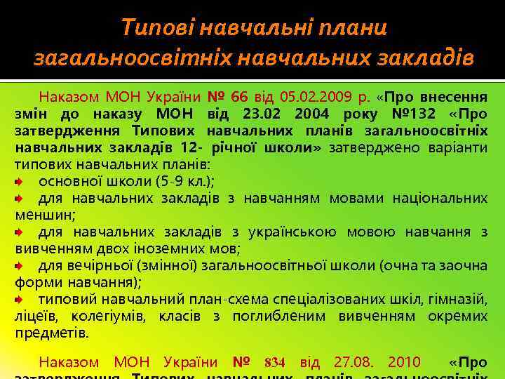 Типові навчальні плани загальноосвітніх навчальних закладів Наказом МОН України № 66 від 05. 02.