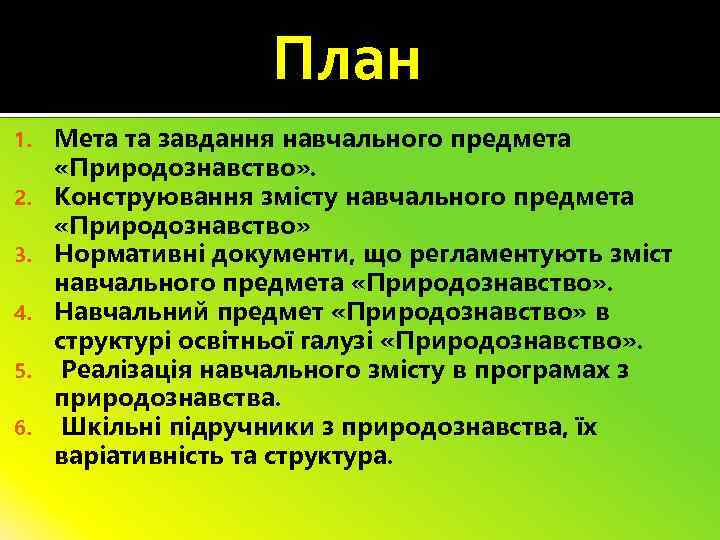 План 1. 2. 3. 4. 5. 6. Мета та завдання навчального предмета «Природознавство» .