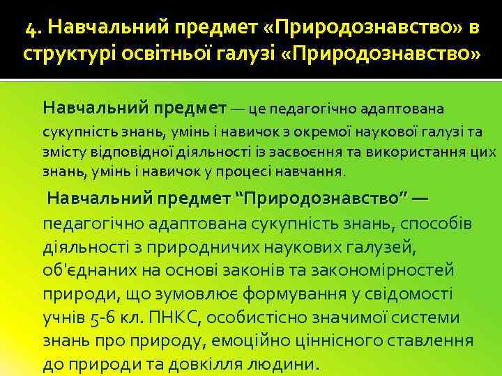 4. Навчальний предмет «Природознавство» в структурі освітньої галузі «Природознавство» Навчальний предмет — це педагогічно