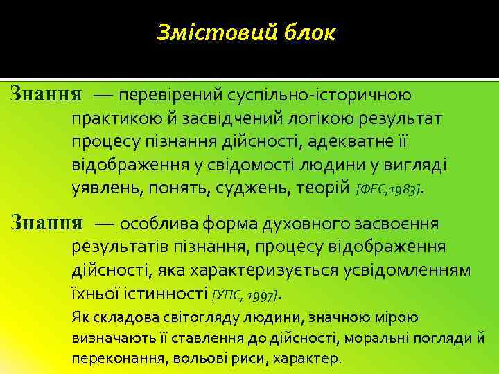 Змістовий блок Знання — перевірений суспільно-історичною практикою й засвідчений логікою результат процесу пізнання дійсності,