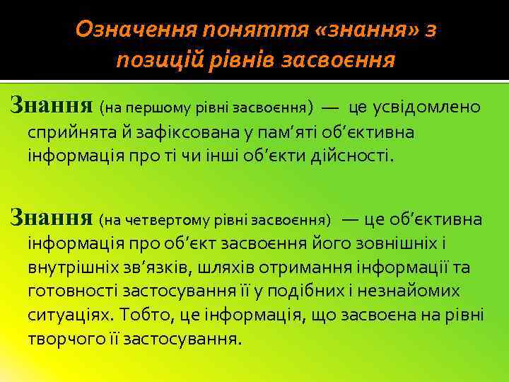 Означення поняття «знання» з позицій рівнів засвоєння Знання (на першому рівні засвоєння) — це