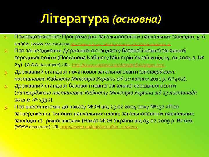 Література (основна) 1. 2. 3. 4. 5. Природознавство: Програма для загальноосвітніх навчальних закладів. 5–